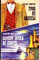 Вампир замка де Азарта - Валентин Константинов Аудиокниги слушать 🎶 Лучшие аудиокниги бесплатно без регистрации и sms (смс)