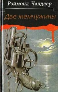 Две жемчужины - Рэймонд Чандлер Аудиокниги слушать 🎶 Лучшие аудиокниги бесплатно без регистрации и sms (смс)