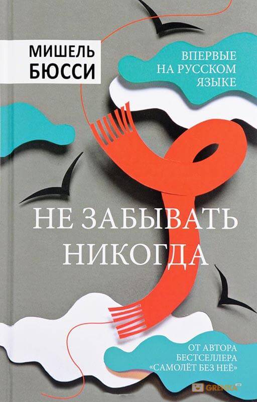 Не забывать никогда - Мишель Бюсси Аудиокниги слушать 🎶 Лучшие аудиокниги бесплатно без регистрации и sms (смс)