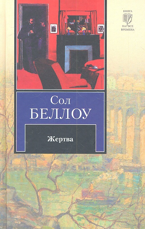 Жертва - Сол Беллоу Аудиокниги слушать 🎶 Лучшие аудиокниги бесплатно без регистрации и sms (смс)