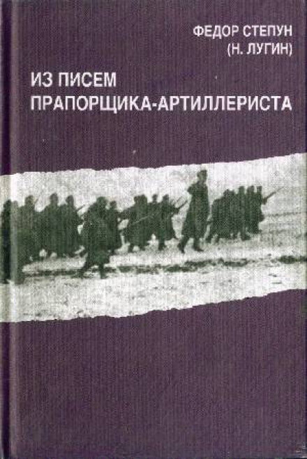 Из писем прапорщика-артиллериста - Фёдор Степун Аудиокниги слушать 🎶 Лучшие аудиокниги бесплатно без регистрации и sms (смс)
