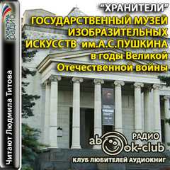 Государственный музей изобразительных искусств им. А.С. Пушкина Аудиокниги слушать 🎶 Лучшие аудиокниги бесплатно без регистрации и sms (смс)