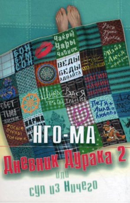 Дневник Дурака 2 или Суп из Ничего - Нго-Ма Аудиокниги слушать 🎶 Лучшие аудиокниги бесплатно без регистрации и sms (смс)