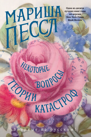Некоторые вопросы теории катастроф - Мариша Пессл Аудиокниги слушать 🎶 Лучшие аудиокниги бесплатно без регистрации и sms (смс)