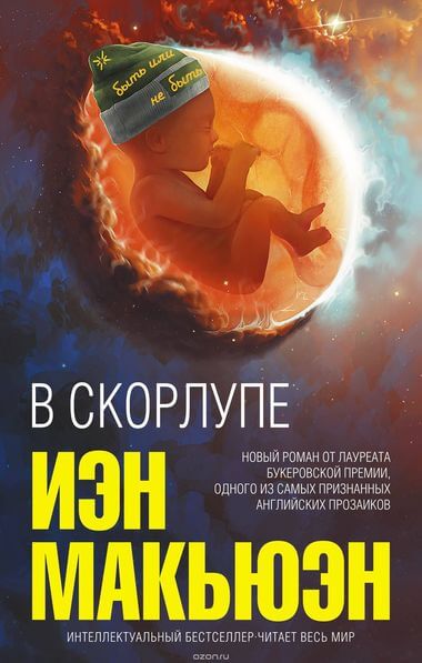 В скорлупе - Иэн Макьюэн Аудиокниги слушать 🎶 Лучшие аудиокниги бесплатно без регистрации и sms (смс)