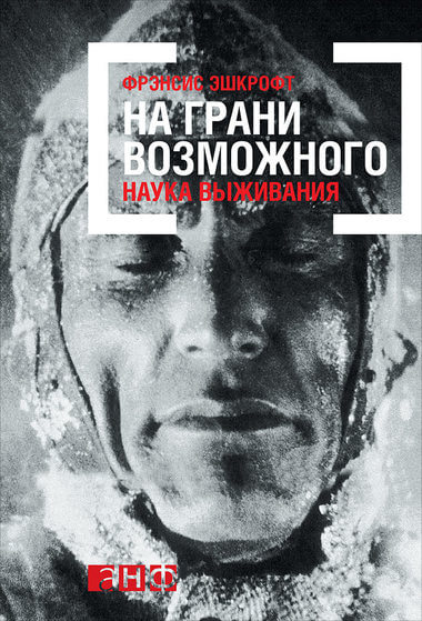 На грани возможного: Наука выживания - Фрэнсис Эшкрофт Аудиокниги слушать 🎶 Лучшие аудиокниги бесплатно без регистрации и sms (смс)