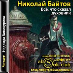 Всё, что сказал духовник - Николай Байтов Аудиокниги слушать 🎶 Лучшие аудиокниги бесплатно без регистрации и sms (смс)