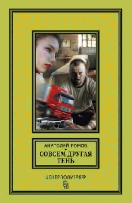 Совсем другая тень - Анатолий Ромов Аудиокниги слушать 🎶 Лучшие аудиокниги бесплатно без регистрации и sms (смс)
