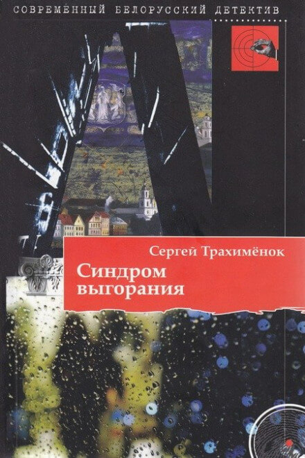 Синдром выгорания - Сергей Трахимёнок Аудиокниги слушать 🎶 Лучшие аудиокниги бесплатно без регистрации и sms (смс)