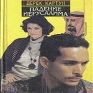 Падение Иерусалима - Дерек Картун Аудиокниги слушать 🎶 Лучшие аудиокниги бесплатно без регистрации и sms (смс)
