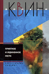 Приятное и уединенное место - Эллери Квин Аудиокниги слушать 🎶 Лучшие аудиокниги бесплатно без регистрации и sms (смс)