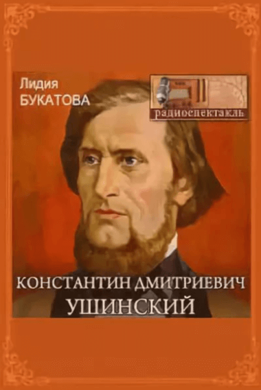 Константин Дмитриевич Ушинский - Лидия Букатова Аудиокниги слушать 🎶 Лучшие аудиокниги бесплатно без регистрации и sms (смс)