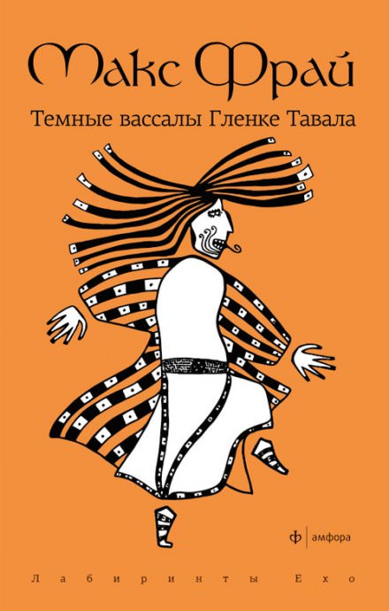 Тёмные вассалы Гленке Тавала - Макс Фрай Аудиокниги слушать 🎶 Лучшие аудиокниги бесплатно без регистрации и sms (смс)