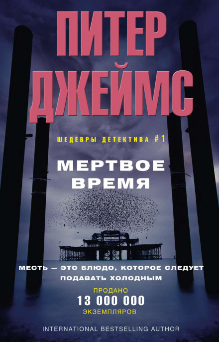Мёртвое время - Питер Джеймс Аудиокниги слушать 🎶 Лучшие аудиокниги бесплатно без регистрации и sms (смс)