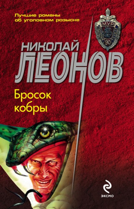 Бросок кобры - Николай Леонов Аудиокниги слушать 🎶 Лучшие аудиокниги бесплатно без регистрации и sms (смс)