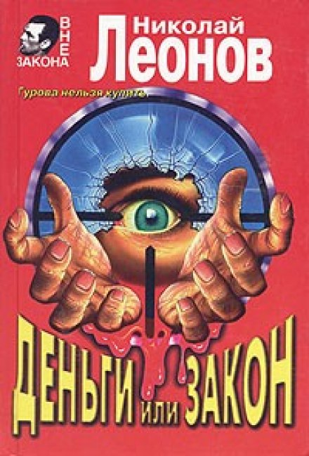 Деньги или закон - Николай Леонов Аудиокниги слушать 🎶 Лучшие аудиокниги бесплатно без регистрации и sms (смс)