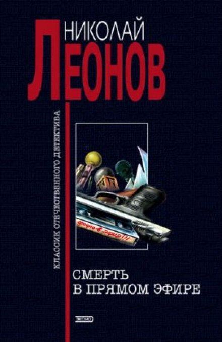 Смерть в прямом эфире - Николай Леонов Аудиокниги слушать 🎶 Лучшие аудиокниги бесплатно без регистрации и sms (смс)
