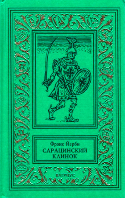 Сарацинский клинок - Фрэнк Йерби Аудиокниги слушать 🎶 Лучшие аудиокниги бесплатно без регистрации и sms (смс)