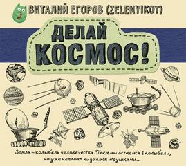 Делай Космос! - Виталий Егоров Аудиокниги слушать 🎶 Лучшие аудиокниги бесплатно без регистрации и sms (смс)