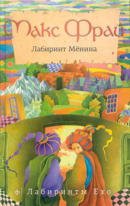 Лабиринт Мёнина - Макс Фрай Аудиокниги слушать 🎶 Лучшие аудиокниги бесплатно без регистрации и sms (смс)