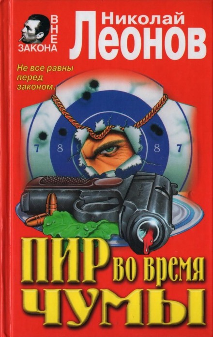 Пир во время чумы - Николай Леонов Аудиокниги слушать 🎶 Лучшие аудиокниги бесплатно без регистрации и sms (смс)