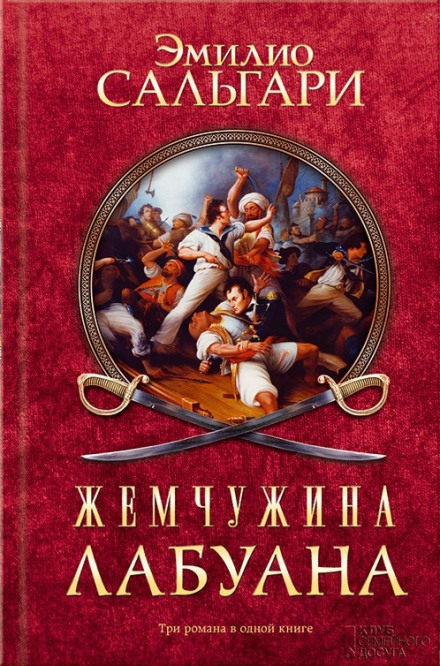 Пираты Малайзии - Эмилио Сальгари Аудиокниги слушать 🎶 Лучшие аудиокниги бесплатно без регистрации и sms (смс)