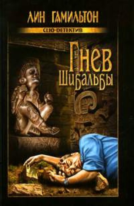 Гнев Шибальбы - Лин Гамильтон Аудиокниги слушать 🎶 Лучшие аудиокниги бесплатно без регистрации и sms (смс)