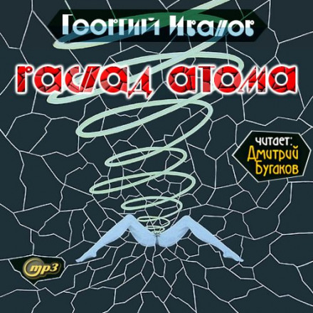 Распад атома - Георгий Иванов Аудиокниги слушать 🎶 Лучшие аудиокниги бесплатно без регистрации и sms (смс)