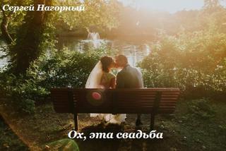 Ох, эта свадьба - Сергей Нагорный Аудиокниги слушать 🎶 Лучшие аудиокниги бесплатно без регистрации и sms (смс)