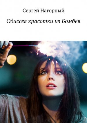 Одиссея красотки из Бомбеям - Сергей Нагорный Аудиокниги слушать 🎶 Лучшие аудиокниги бесплатно без регистрации и sms (смс)