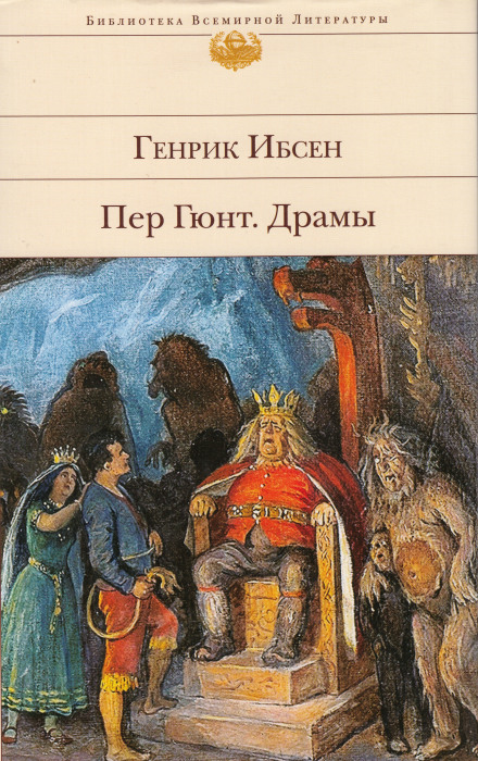 Пер Гюнт - Генрик Ибсен Аудиокниги слушать 🎶 Лучшие аудиокниги бесплатно без регистрации и sms (смс)