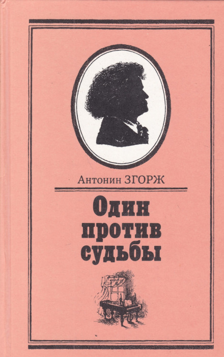 Один против судьбы - Антонин Згорж Аудиокниги слушать 🎶 Лучшие аудиокниги бесплатно без регистрации и sms (смс)