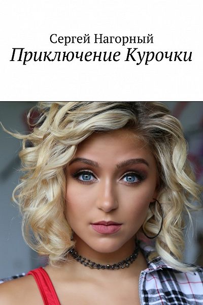 Приключение Курочки - Сергей Нагорный Аудиокниги слушать 🎶 Лучшие аудиокниги бесплатно без регистрации и sms (смс)