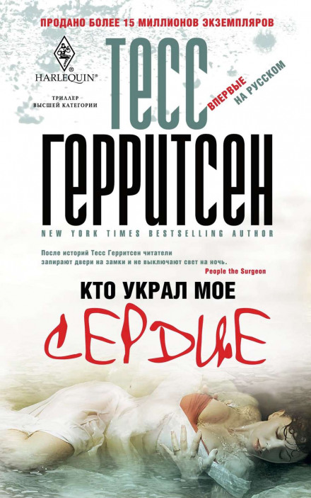 Кто украл моё сердце - Тесс Герритсен Аудиокниги слушать 🎶 Лучшие аудиокниги бесплатно без регистрации и sms (смс)