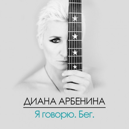 Я Говорю. Бег - Диана Арбенина Аудиокниги слушать 🎶 Лучшие аудиокниги бесплатно без регистрации и sms (смс)