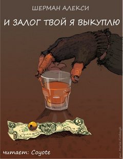 И залог твой я выкуплю - Шерман Алекси Аудиокниги слушать 🎶 Лучшие аудиокниги бесплатно без регистрации и sms (смс)