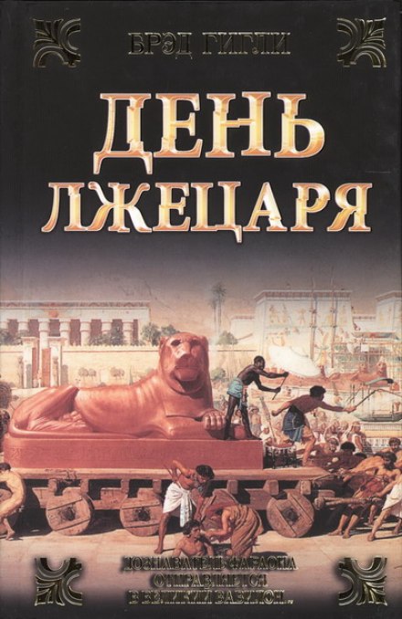 День лжецаря - Брэд Гигли Аудиокниги слушать 🎶 Лучшие аудиокниги бесплатно без регистрации и sms (смс)