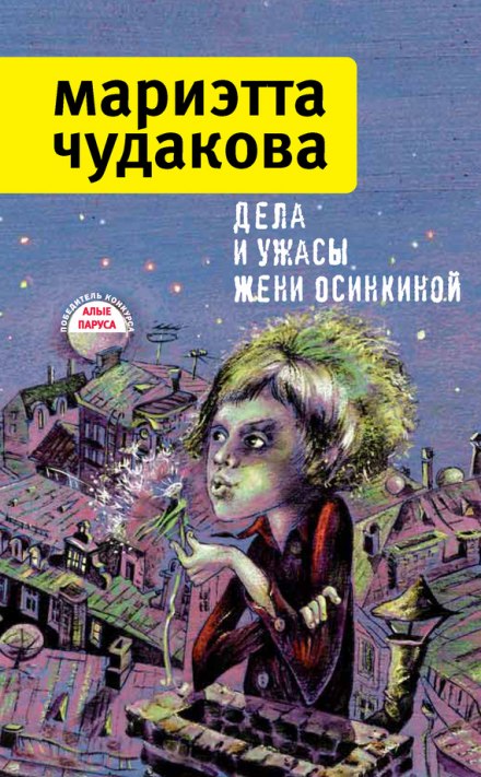 Дела и ужасы Жени Осинкиной - Мариэтта Чудакова Аудиокниги слушать 🎶 Лучшие аудиокниги бесплатно без регистрации и sms (смс)