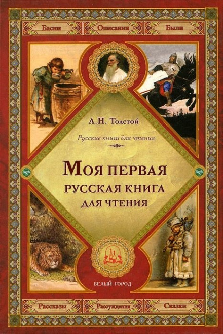 Первая русская книга для чтения - Лев Толстой Аудиокниги слушать 🎶 Лучшие аудиокниги бесплатно без регистрации и sms (смс)