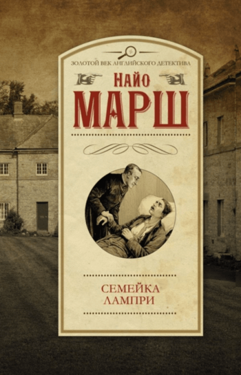 Семейка Лампри - Найо Марш Аудиокниги слушать 🎶 Лучшие аудиокниги бесплатно без регистрации и sms (смс)