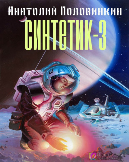 Синтетик 3 - Анатолий Половинкин Аудиокниги слушать 🎶 Лучшие аудиокниги бесплатно без регистрации и sms (смс)