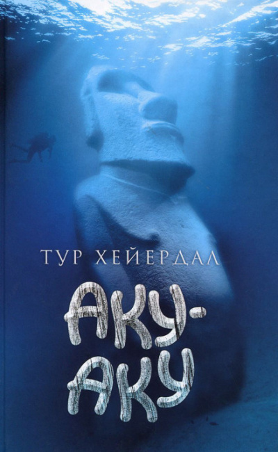 Аку-аку - Тур Хейердал Аудиокниги слушать 🎶 Лучшие аудиокниги бесплатно без регистрации и sms (смс)
