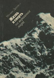 Жизнь и смерть на вершинах мира - Даниел Милан Аудиокниги слушать 🎶 Лучшие аудиокниги бесплатно без регистрации и sms (смс)