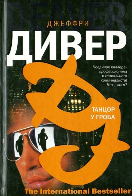 Танцор у гроба - Джеффри Дивер Аудиокниги слушать 🎶 Лучшие аудиокниги бесплатно без регистрации и sms (смс)