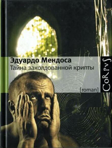 Tайна заколдованной крипты - Эдуардо Мендоса Аудиокниги слушать 🎶 Лучшие аудиокниги бесплатно без регистрации и sms (смс)
