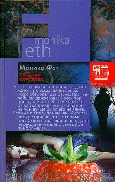 Сборщик клубники - Моника Фет Аудиокниги слушать 🎶 Лучшие аудиокниги бесплатно без регистрации и sms (смс)