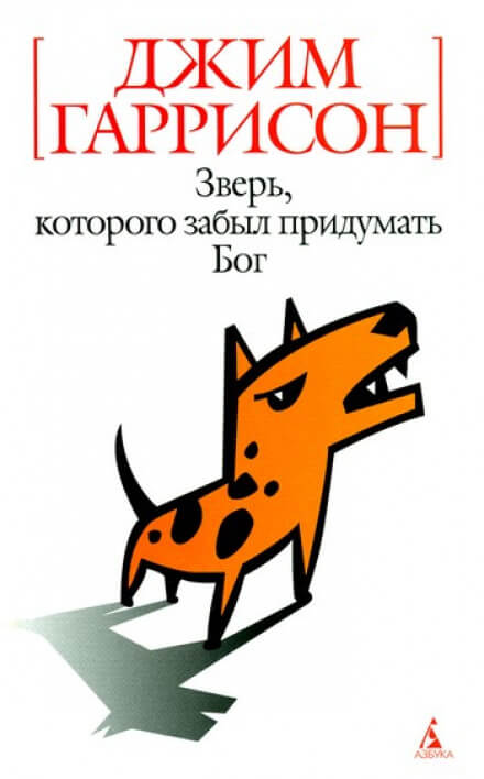 Зверь, которого забыл придумать Бог - Джим Гаррисон Аудиокниги слушать 🎶 Лучшие аудиокниги бесплатно без регистрации и sms (смс)