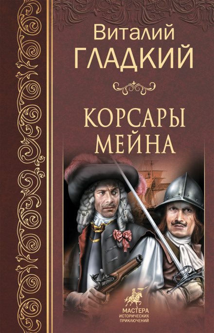 Корсары Мейна - Виталий Гладкий Аудиокниги слушать 🎶 Лучшие аудиокниги бесплатно без регистрации и sms (смс)