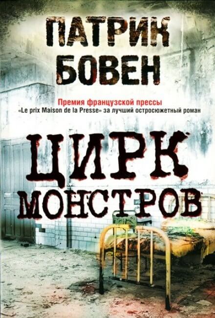 Цирк монстров - Патрик Бовен Аудиокниги слушать 🎶 Лучшие аудиокниги бесплатно без регистрации и sms (смс)