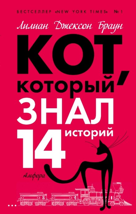 Кот, который знал 14 историй - Лилиан Джексон Браун Аудиокниги слушать 🎶 Лучшие аудиокниги бесплатно без регистрации и sms (смс)